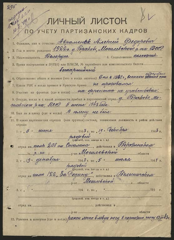 Авраменок Алексей Федорович Документ 1