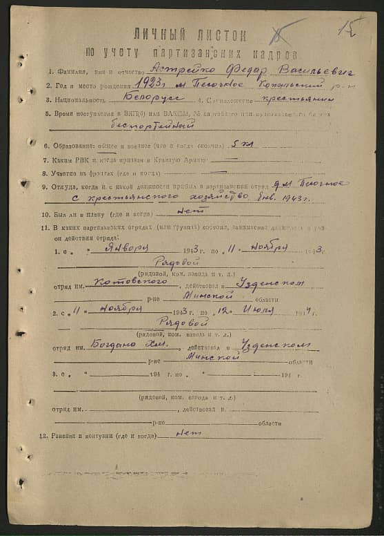 Астрейко Федор Васильевич Документ 1