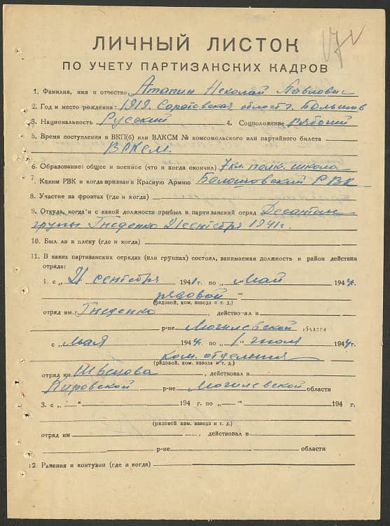 Атапин Николай Павлович Документ 1