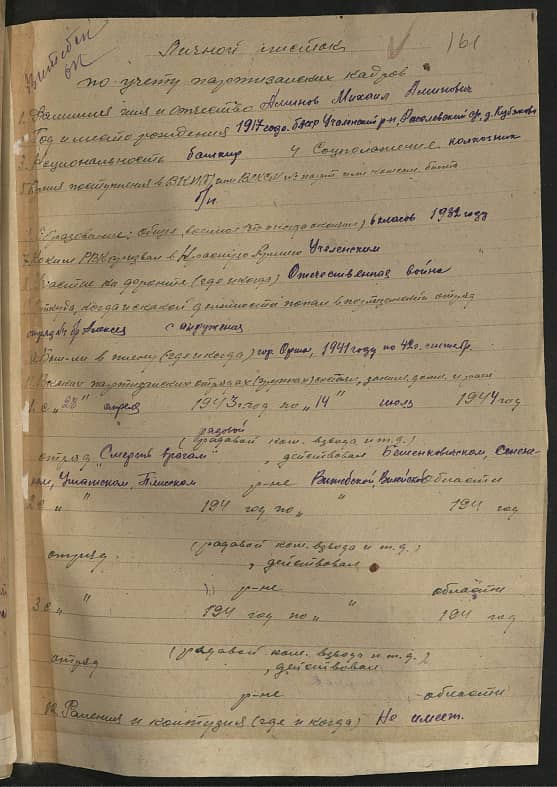 Аминов (Акимов) Михаил Аминович (Иванович) Документ 1