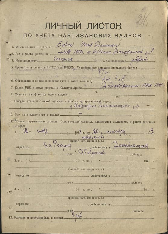 Бабок Иван Денисович Документ 1