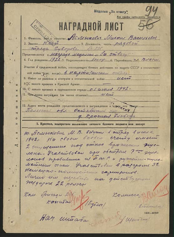 Асмыкович Михаил Васильевич Документ 1