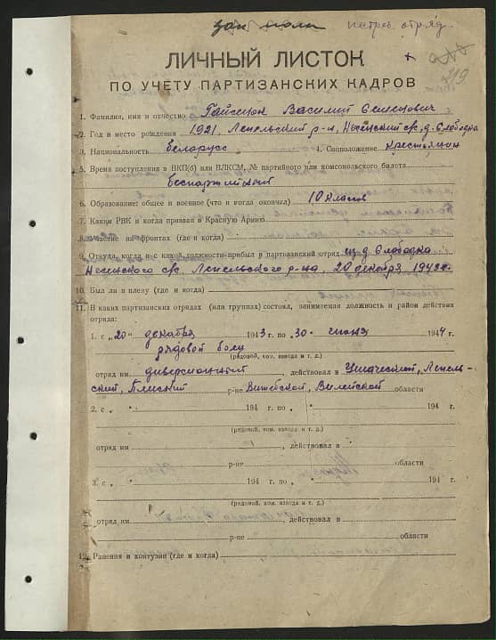 Гайсенок Василий Семенович Документ 1