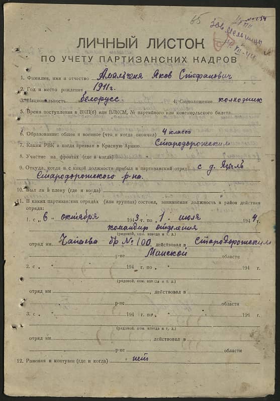 Амельченя Яков Стефанович Документ 1