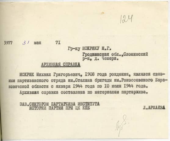 Искрик Михаил Григорьевич Документ 1