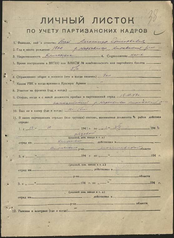 Бай Александр Григорьевич Документ 1