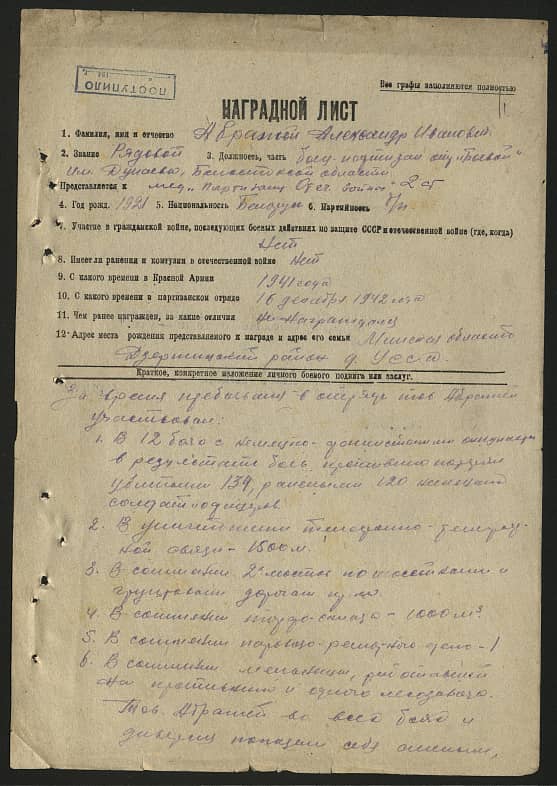 Абражей Александр Иванович Документ 1