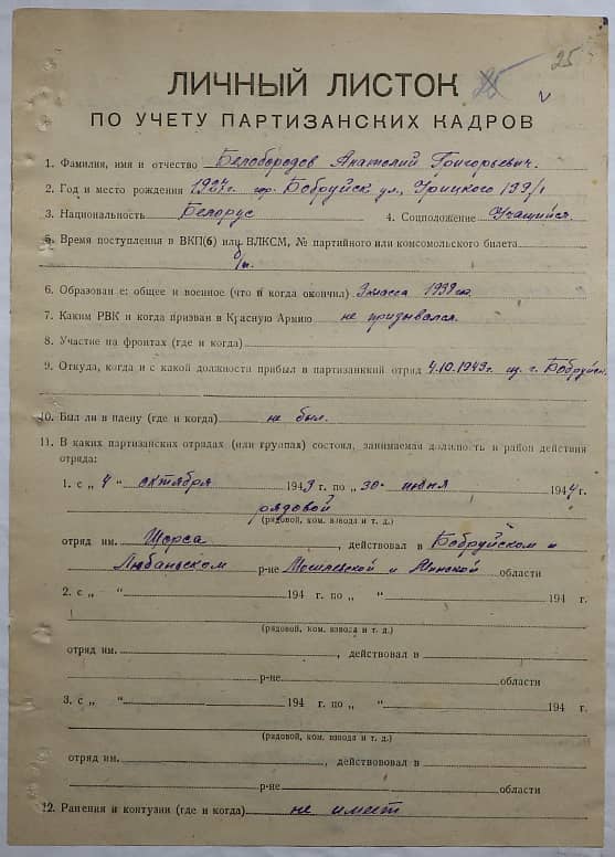 Белобородов Анатолий Григорьевич Документ 1
