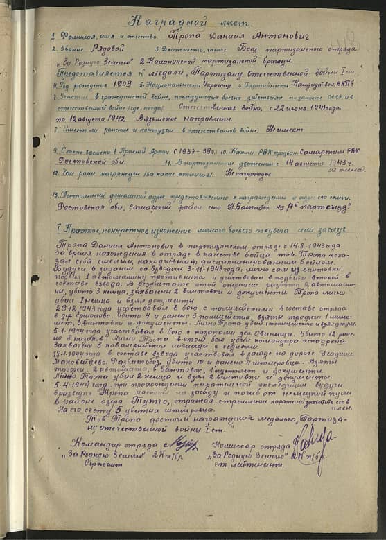 Тропа Даниил Антонович Документ 1