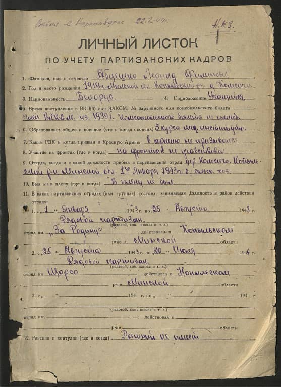 Абцешко Леонид Филиппович Документ 1