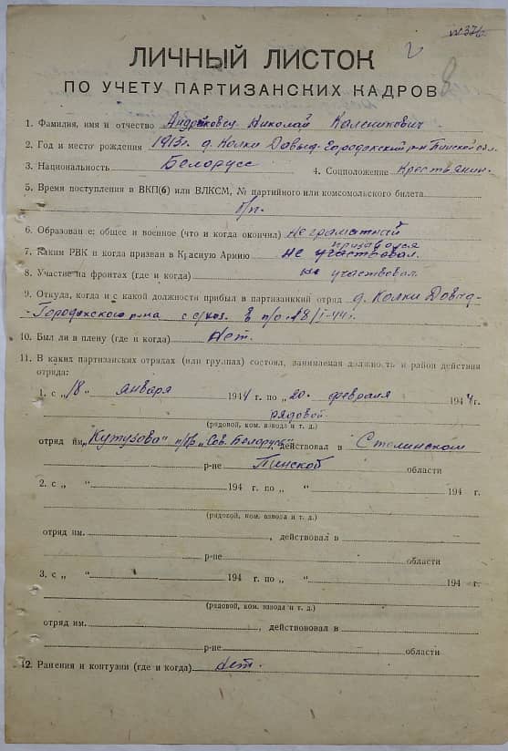 Андрейковец Николай Каленикович Документ 1