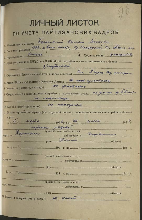 Барановский Евгений Алексеевич Документ 1