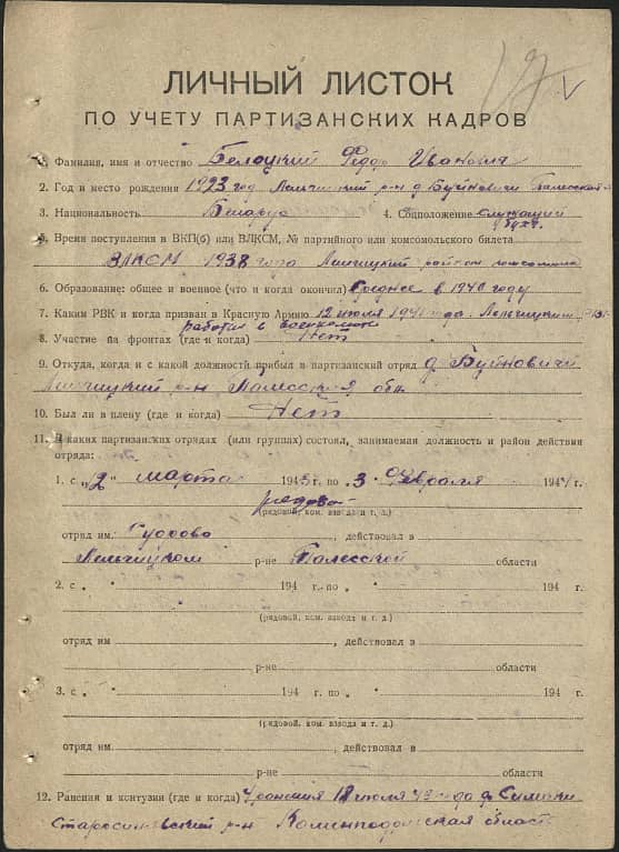Белоцкий Федор Иванович Документ 1