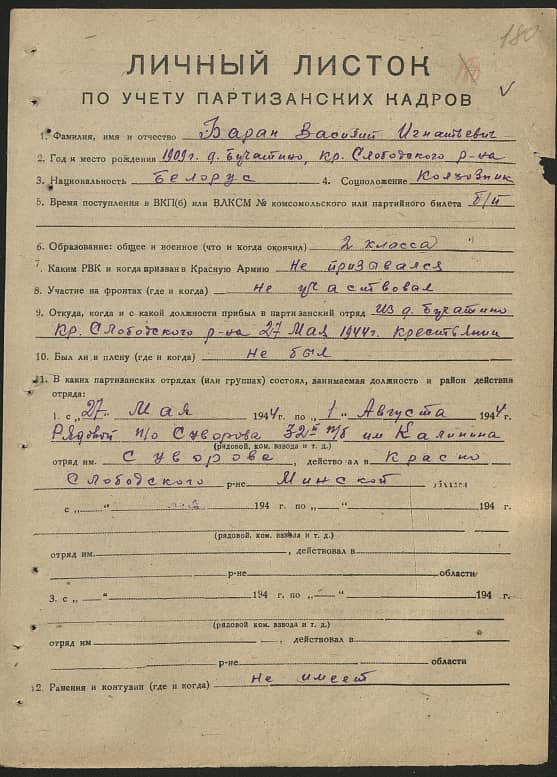 Баран Василий Игнатьевич Документ 1