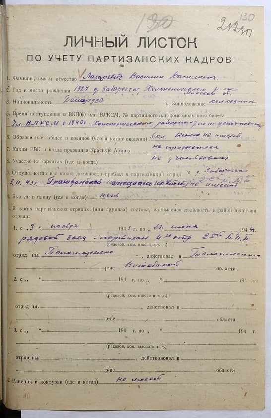 Лазаревич Василий Васильевич Документ 1