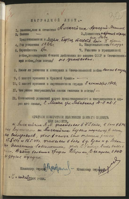 Алексейчик Аркадий Максимович Документ 1