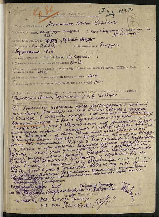 Асташонок Валерий Павлович Документ 1