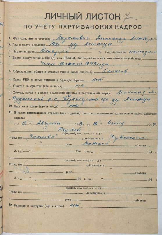 Ахрамович Александр Дмитриевич Документ 1