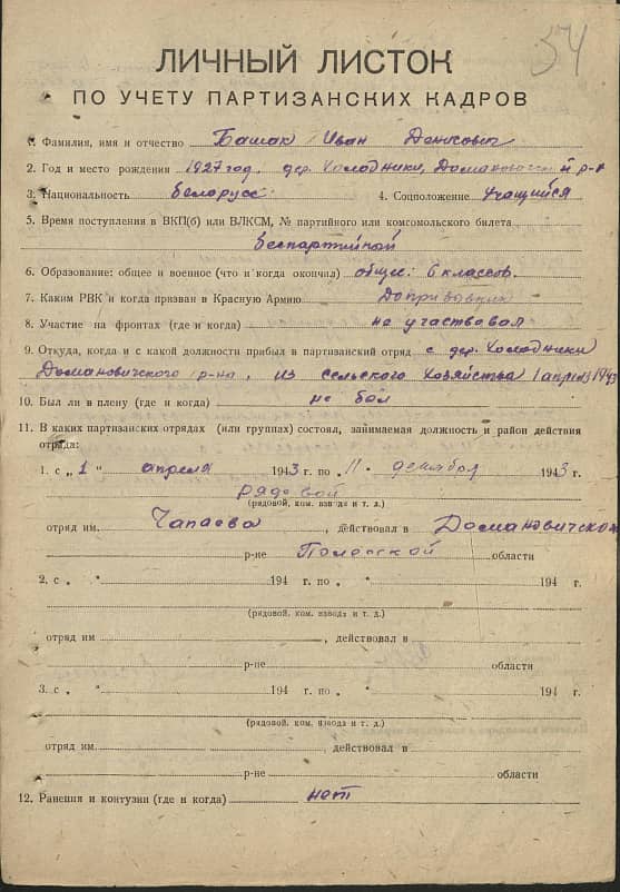 Башак Иван Денисович Документ 1