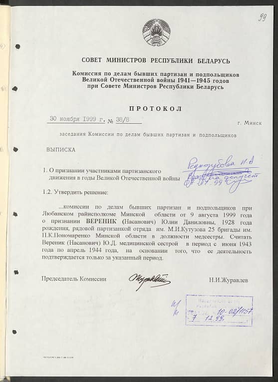 Вереник (Насанович) Юлия Даниловна Документ 1