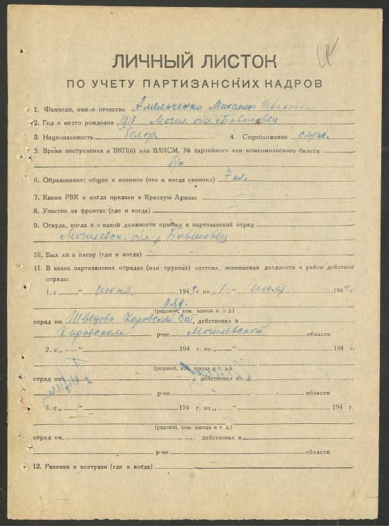 Амельченко Михаил Иванович Документ 1