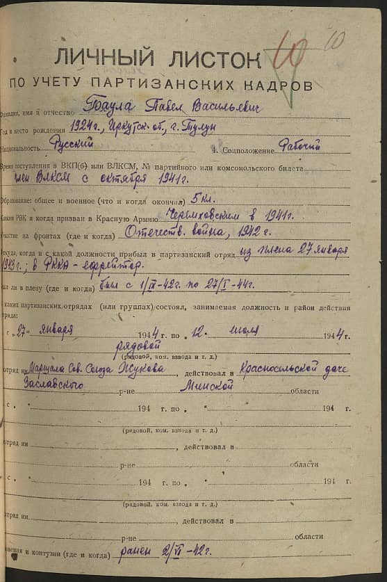 Баула Павел Васильевич Документ 1