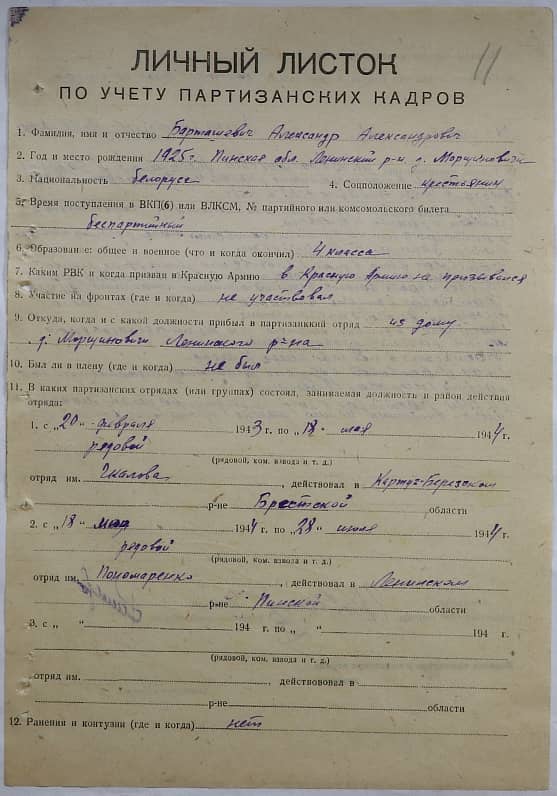 Барташевич Александр Александрович Документ 1