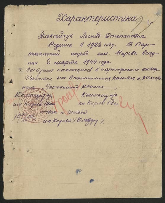 Алексейчук Леонид Степанович Документ 1