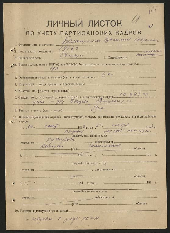 Балашенко Василий Гаврилович Документ 1