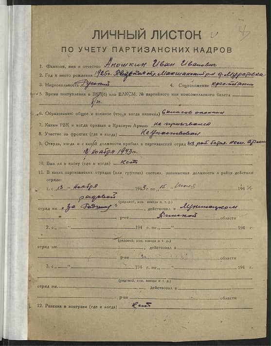 Аношкин Иван Иванович Документ 1