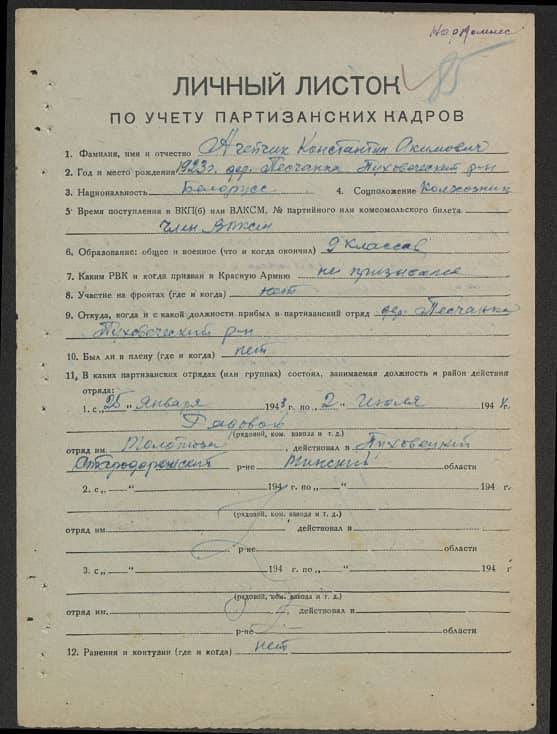 Агейчик Константин Акимович Документ 1