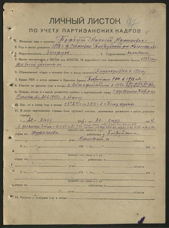 Борбут Николай Максимович Документ 1