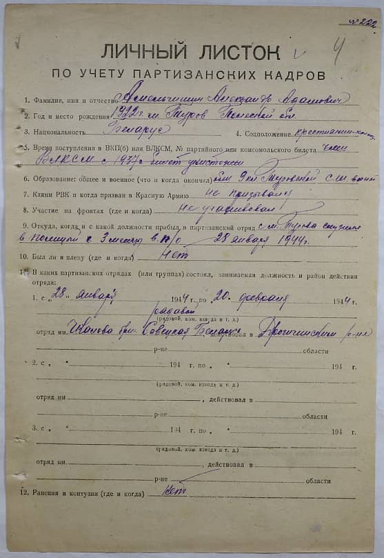Амельчишин Александр Адамович Документ 1