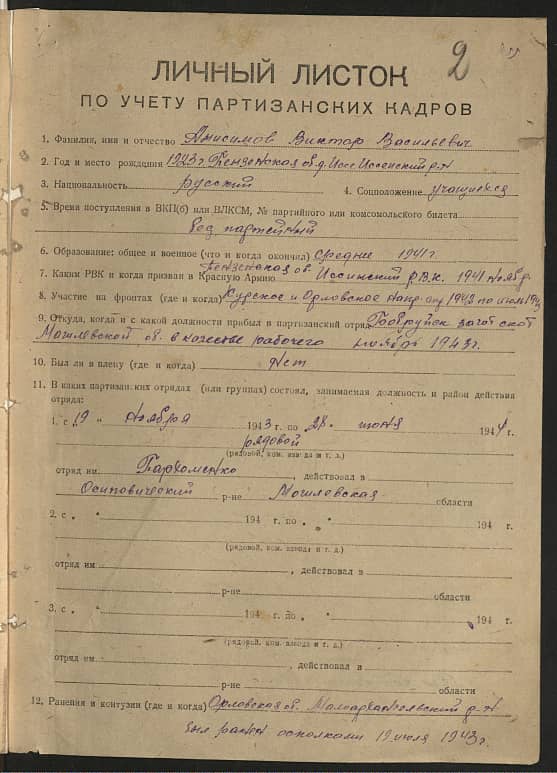 Анисимов Виктор Васильевич Документ 1