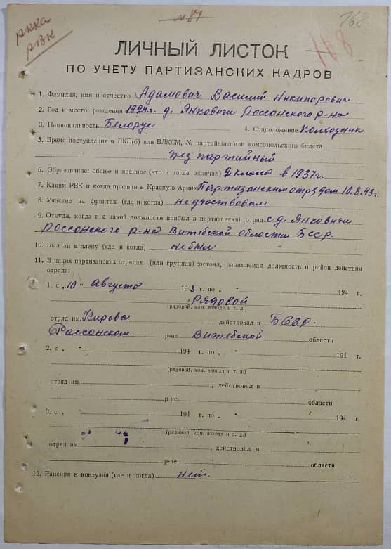 Адамович Василий Никифорович Документ 1