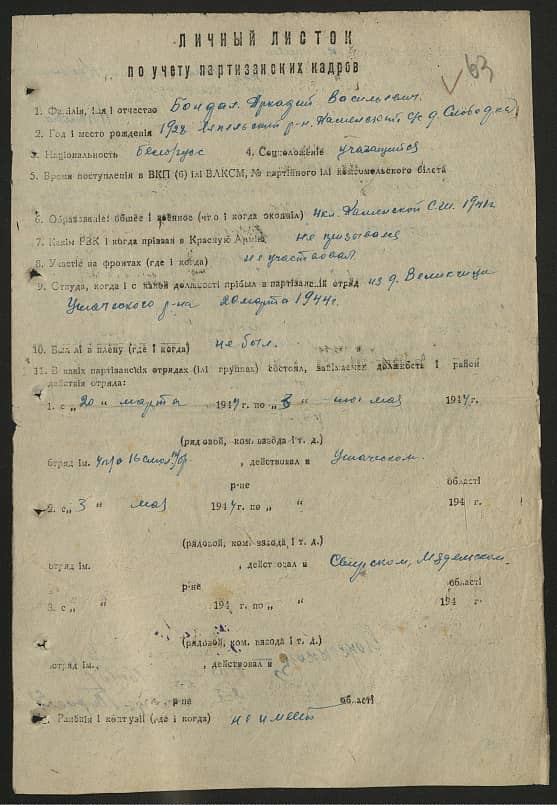 Бондал Аркадий Васильевич Документ 1