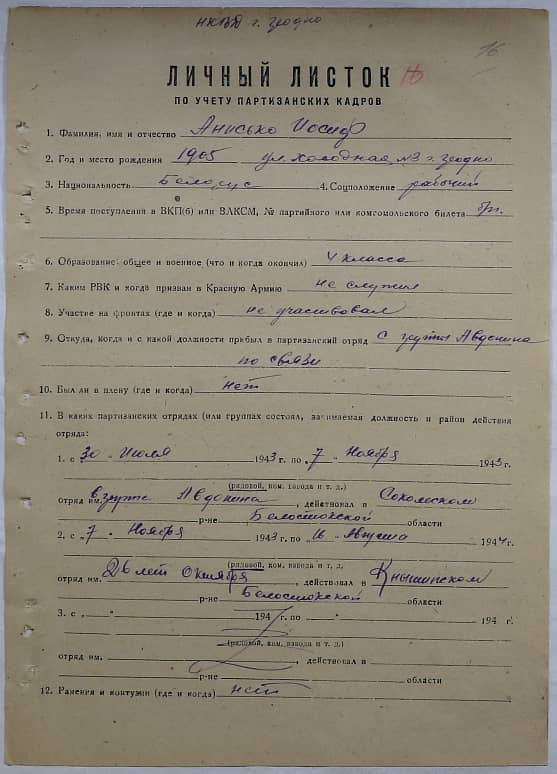 Анисько Иосиф  Документ 1