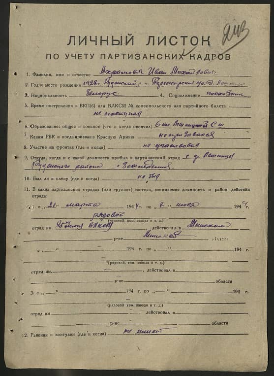 Ахрамович Иван Михайлович Документ 1