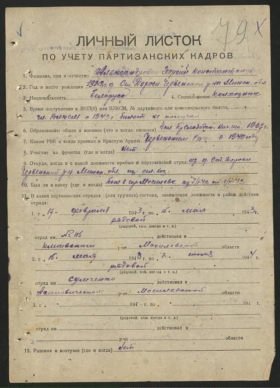 Александрович Георгий Константинович Документ 1