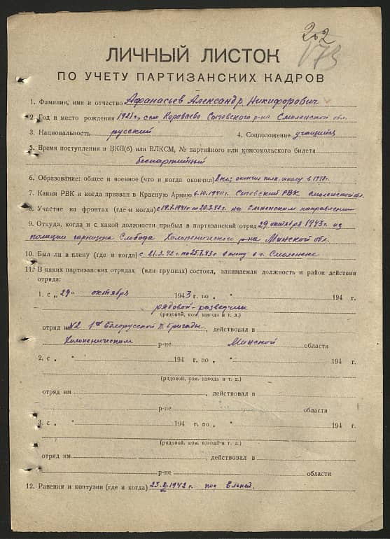 Афанасьев Александр Никифорович Документ 1