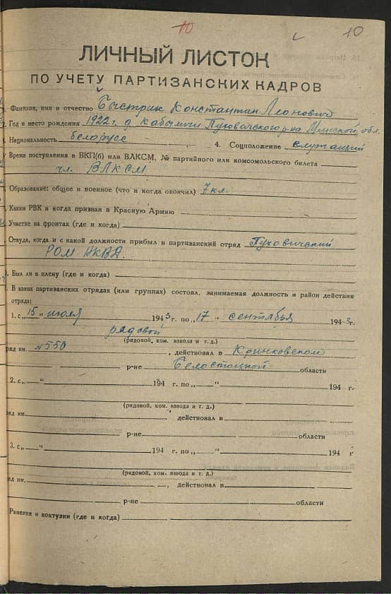 Быстрик Константин Леонович Документ 1