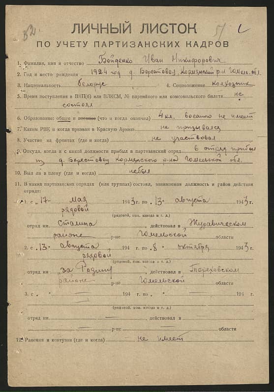 Бойденко Иван Никифорович Документ 1