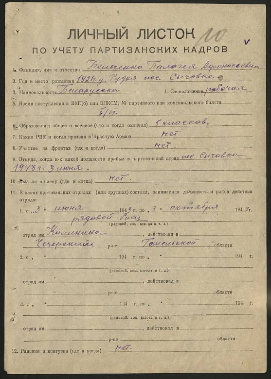 Бельченко Пелагея Афанасьевна Документ 1