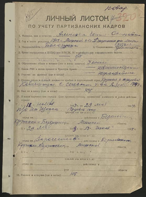 Алисиевич Евгения Осиповна Документ 1