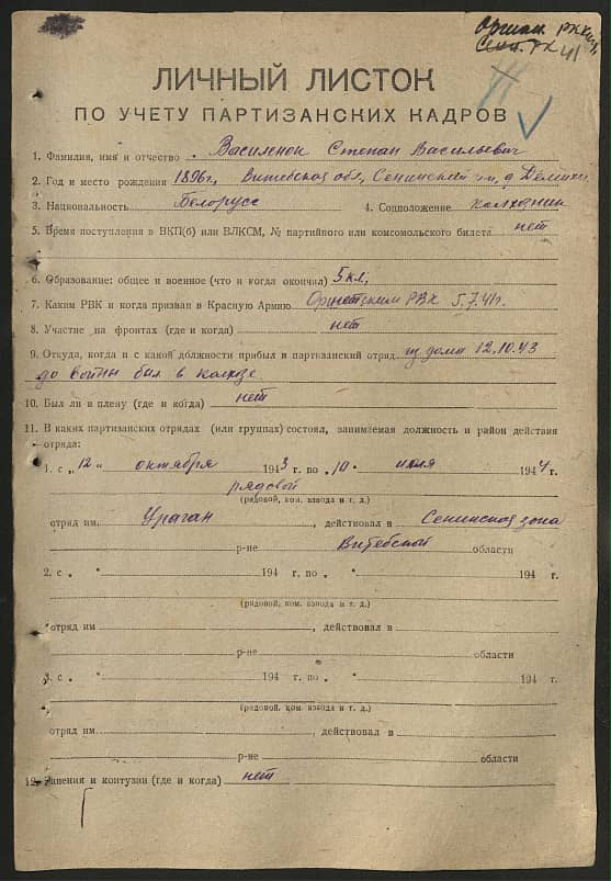 Василенок Степан Васильевич Документ 1