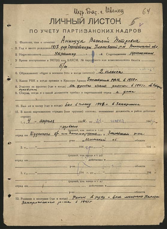 Анищук Василий Петрович Документ 1