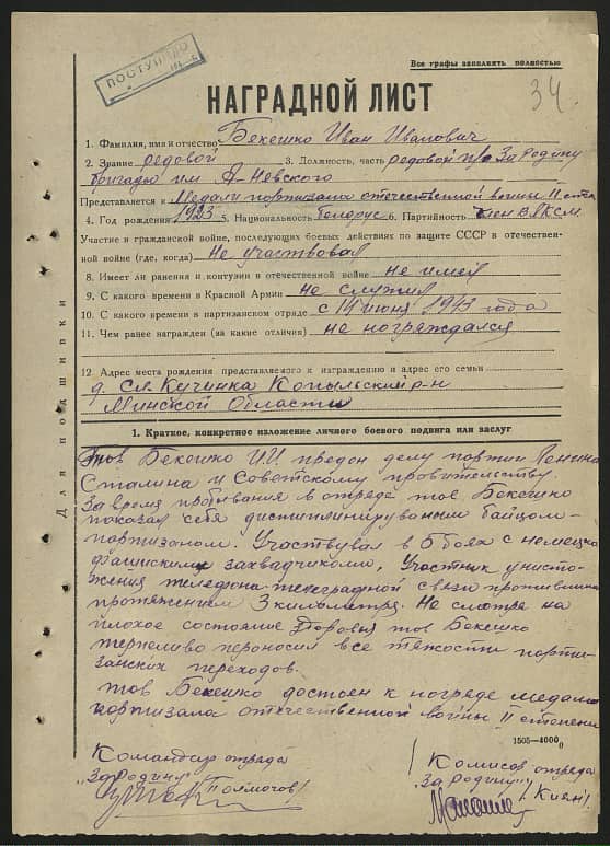 Бекешко Иван Иванович Документ 1