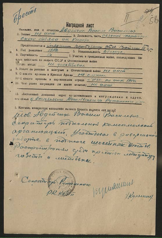 Авдейчик Василий Васильевич Документ 1