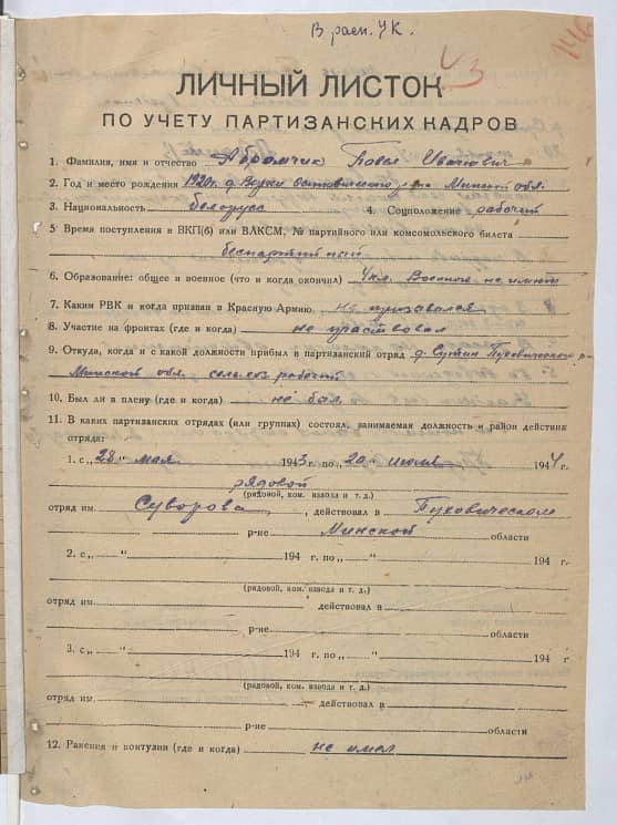 Абрамчик Павел Иванович Документ 1