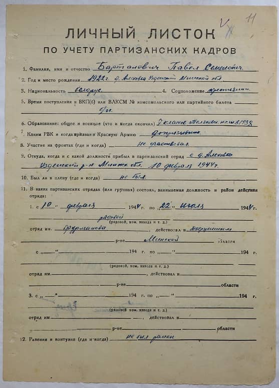 Барталевич Павел Семенович Документ 1